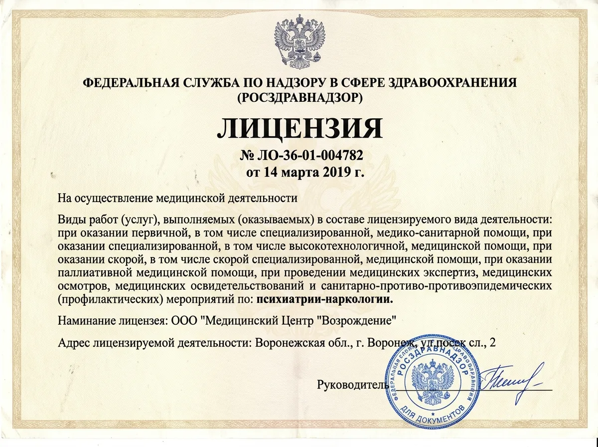 Скан лицензии Росздравнадзора № ЛО-36-01-004782 от 14.03.2019 на осуществление медицинской деятельности по наркологии — официальный бланк с печатью